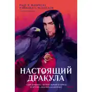Постер книги Настоящий Дракула. «Сын дракона», мстительный безумец и другие лица Влада Цепеша