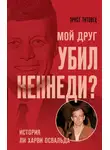 Эрнст Титовец - Мой друг убил Кеннеди? История Ли Харви Освальда