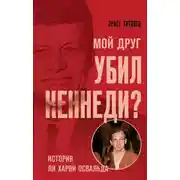 Постер книги Мой друг убил Кеннеди? История Ли Харви Освальда