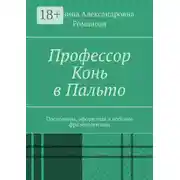 Постер книги Профессор Конь в Пальто. Пословицы, афоризмы и весёлые фразеологизмы