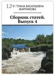 Светлана Жарникова - Сборник статей. Выпуск 4