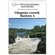 Постер книги Сборник статей. Выпуск 4