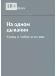 Женя Глюкк - На одном дыхании. Книга о любви и жизни