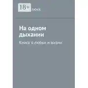Постер книги На одном дыхании. Книга о любви и жизни