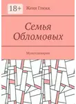 Женя Глюкк - Семья Обломовых. Мультсценарии
