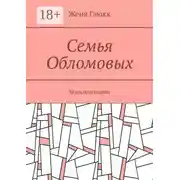 Постер книги Семья Обломовых. Мультсценарии