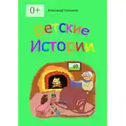 Постер книги Детские истории