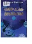 Людмила Кузнецова - Спираль времени. Киносценарий