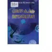 Постер книги Спираль времени. Киносценарий