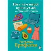 Постер книги Ни с чем пирог пригнутый или роман для уставших