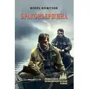 Постер книги Браконьерщина