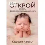 Постер книги Открой секреты фотосессии новорожденного
