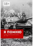 Алла Сорокина - Я помню. Сборник воспоминаний о войне 1941—1945