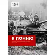 Постер книги Я помню. Сборник воспоминаний о войне 1941—1945