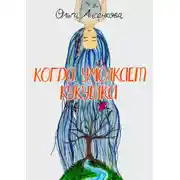 Постер книги Когда умолкает кукушка