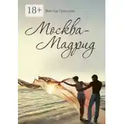 Постер книги Москва – Мадрид
