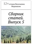 Светлана Жарникова - Сборник статей. Выпуск 5