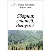 Постер книги Сборник статей. Выпуск 5