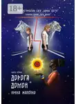 Ирина Жалейко - Книга вторая. Дорога домой. Фантастическая сага «Воины света». Трилогия первая «Путь домой»