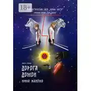 Постер книги Книга вторая. Дорога домой. Фантастическая сага «Воины света». Трилогия первая «Путь домой»