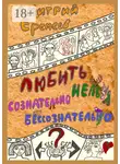 Дмитрий Еремеев - Любить сознательно нельзя бессознательно. Часть 1