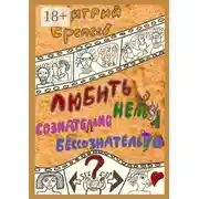 Постер книги Любить сознательно нельзя бессознательно. Часть 1