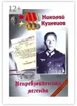 Сергей Кузнецов - Николай Кузнецов. Непревзойденная легенда