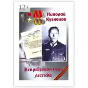 Постер книги Николай Кузнецов. Непревзойденная легенда