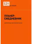 Александр Бобков - Планер-ежедневник архитектора собственной жизни