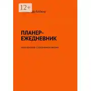 Постер книги Планер-ежедневник архитектора собственной жизни
