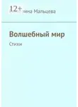 Екатерина Мальцева - Волшебный мир. Стихи