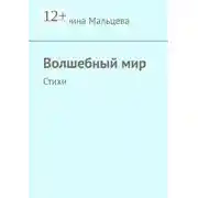 Постер книги Волшебный мир. Стихи