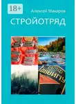 Алексей Макаров - Стройотряд