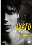 Виолетта Роман - Никто не узнает