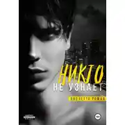 Постер книги Никто не узнает