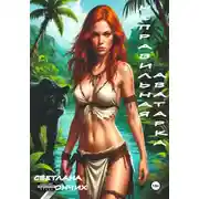 Постер книги Неправильная аватарка