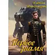Постер книги Первое знамя
