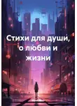 Юрий Баев - Стихи для души, о любви и жизни