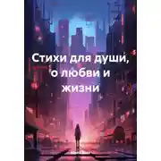 Постер книги Стихи для души, о любви и жизни