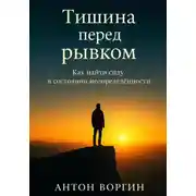 Постер книги Тишина перед рывком. Как найти силу в состоянии неопределённости