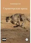 Александр Сих - Спринтерская проза