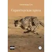 Постер книги Спринтерская проза