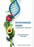 Елена Хромова - Нутригеномный рацион. Еда, которая говорит с твоими генами