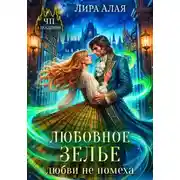 Постер книги Любовное зелье любви не помеха
