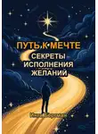 Инга Бергман - Путь к мечте. Секреты исполнения желаний