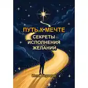 Постер книги Путь к мечте. Секреты исполнения желаний