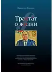 Валентин Воютин - Трактат о жизни