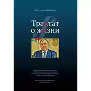 Постер книги Трактат о жизни