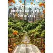 Постер книги Практические советы на пути к богатству