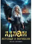 Оксана Абрамкина - АДЛОМ. Легенда о погибели